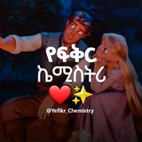 የፍቅር ❤️🔥 ኬሚስትሪ