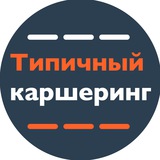 Типичный Каршеринг