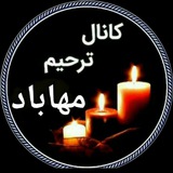 کانال مجالس مهاباد ترحیم