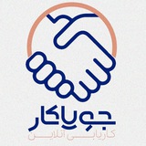 کاریابی جویا کار