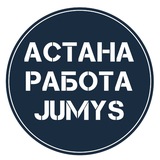 Работа в Астане!