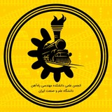 انجمن علمی دانشکده مهندسی راهآهن