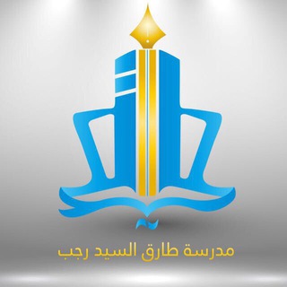 قسم اللغة العربية مدرسة طارق سيد رجب