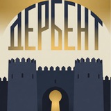 ГБУ РД «Дербентский музей-заповедник»