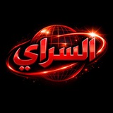 علي السراي _ Ali Al-Saray