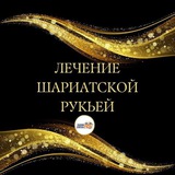 Лечение от сихра,сглаза и зависти.
