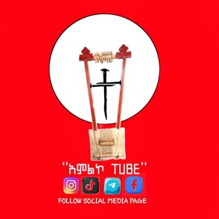 የአምልኮ TUBE