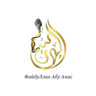 ФайдуЛлах Абу Анас