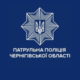 Патрульна поліція Чернігівської області