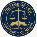 ملازم و مراجعات للمراحل| اولى-ثانية-ثالثة | كلية الحقوق ⚖️