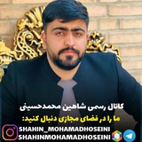 کانال شاهین محمدحسینی