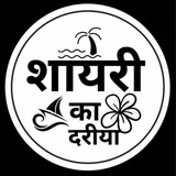 ♥️ Shayri ka Dariya ♥️
