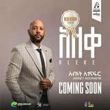 አብነት አጎናፍር Abinet Agonafir