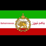 bahamnewss| باهم نيوز