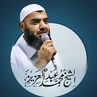 القناة الرسمية لفضيلة الشيخ محمد عبدالعزيز