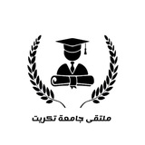 ملتقى جامعة تكريت