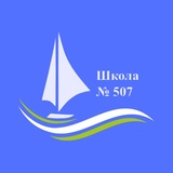 Школа №507