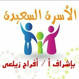 الأسرة السعيدة