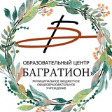 МБОУ ОЦ «БАГРАТИОН»