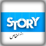 استوری خاص
