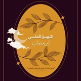 رسائل ومقاطع دعوية 💕
