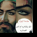 خادمة البتول المله ولشاعره ام نادين المحمداويه.. ملكة الحسجه الجنوبيه