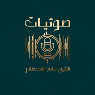 صوتيات دروس الشيخ سالم القحطاني