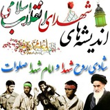 🇮🇷✨🕊 اندیشه های شهدای انقلاب اسلامی 🕊✨🇮🇷