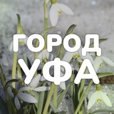 Город Уфа