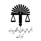 کانال پرتال حقوق استان گیلان