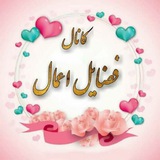 ☆کانال فضایل اعمال☆