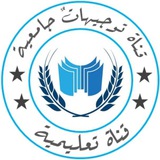 تَوجيهاتٌ جامعيةَ