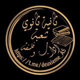 ثانية ثانوي شعبة آداب وفلسفة 🇩🇿