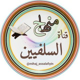قناة منهاج السلفيين