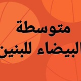 متوسطة البيضاء للبنين