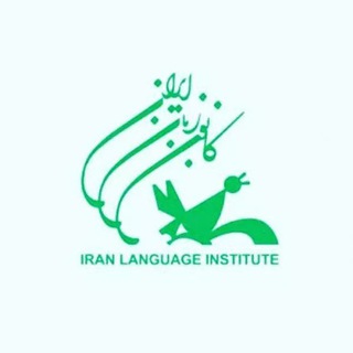 پی دی اف رایگان کتابهای کانون زبان ایران | pdf