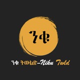 ንቁ ትውልድ-Niku Twld