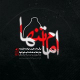 امام تنها