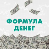 Формула денег | TradeZone 🎉