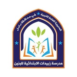 زبيدات الابتدائية للبنين