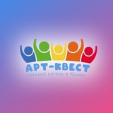 Детский лагерь "Арт-Квест"