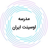 مدرسه اوسینت ایران