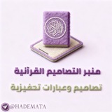 مَنْبَرُ التَّصامِيمِ القُرْآنِيَّةِ 🤍 🌿