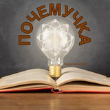 Почемучка | Наука и Факты