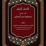 قناة الشيخ عبد العزيز منصور للقراءات وعلومها