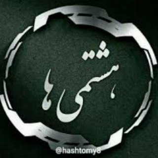 کانال هشتمی ها