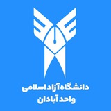 اطلاع رسانی دانشگاه آزاد آبادان