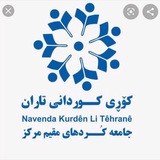 کانال اصلی جامعه کوردهای مقیم مرکز