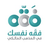 فقِّه نفسك في المذهب المالكي