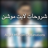 شروحات لايت موشن .